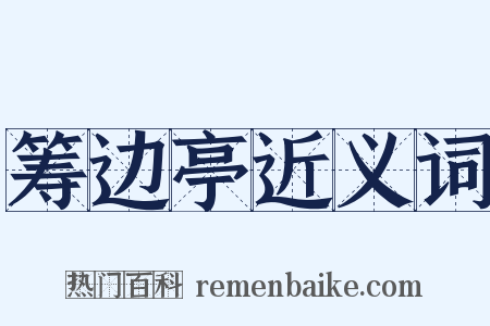 筹边亭近义词是什么意思的图片